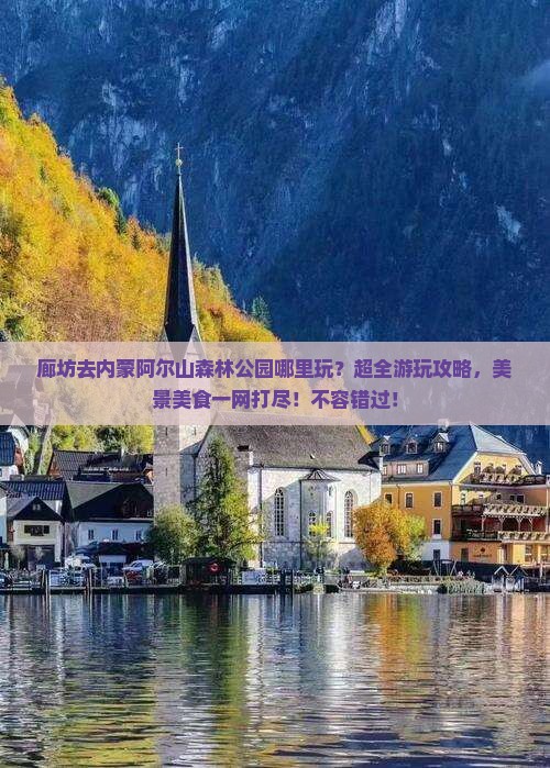 廊坊去内蒙阿尔山国家森林公园哪里玩