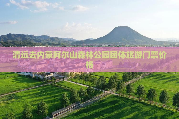 清远去内蒙阿尔山国家森林公园团体旅游