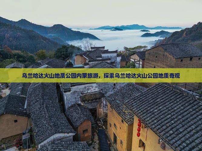 盐城去内蒙乌兰哈达火山地质公园大型旅游团