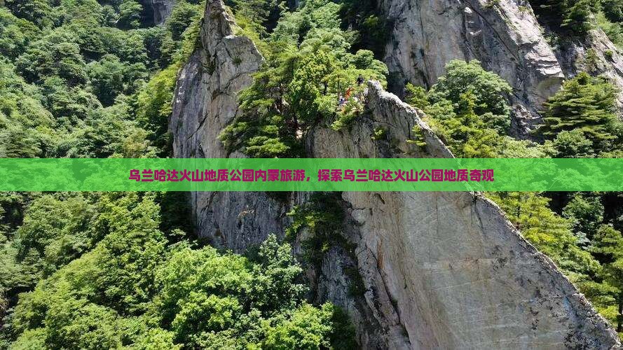 盐城去内蒙乌兰哈达火山地质公园大型旅游团