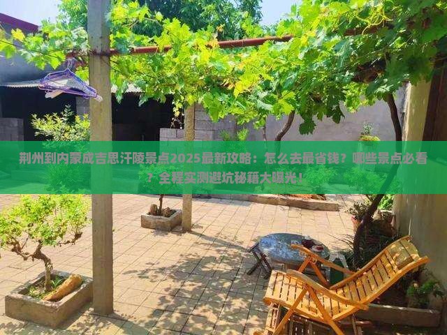 荆州到内蒙成吉思汗陵景点