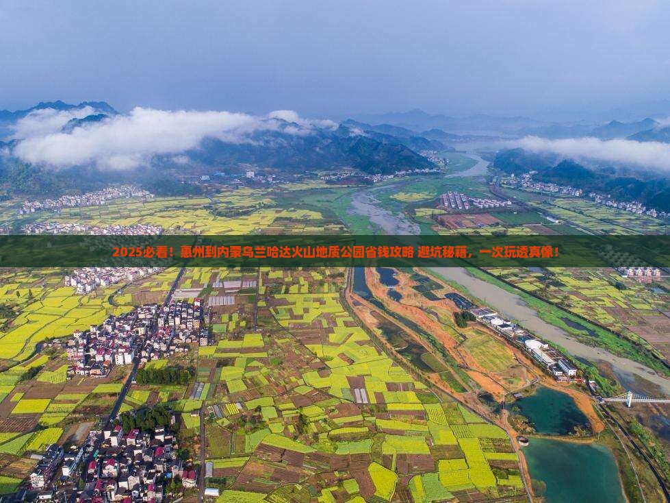 惠州到内蒙乌兰哈达火山地质公园攻略