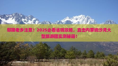 鄢陵县去内蒙响沙湾大型旅游团