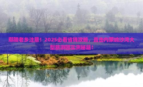 鄢陵县去内蒙响沙湾大型旅游团