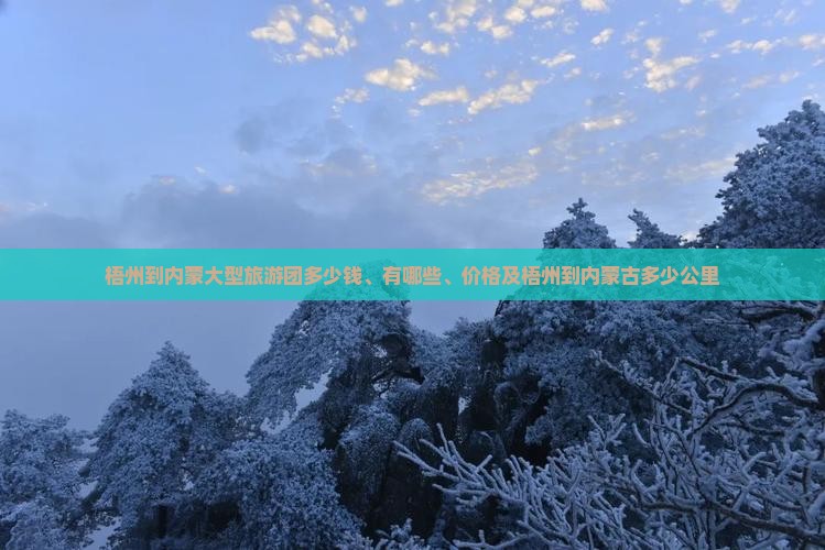 梧州到内蒙大型旅游团