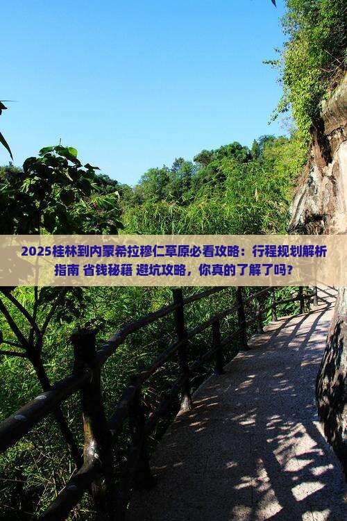 桂林到内蒙希拉穆仁草原必去地