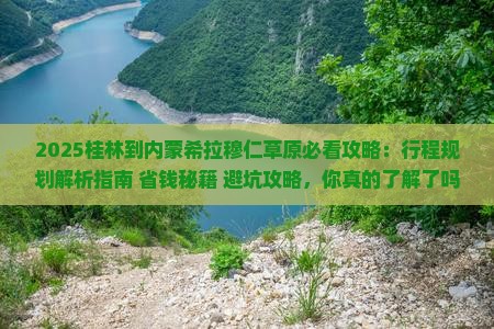 桂林到内蒙希拉穆仁草原必去地