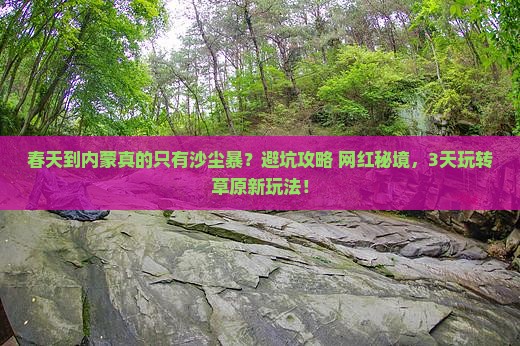 春天到内蒙三日游