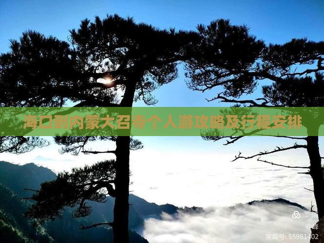 海口到内蒙大召寺个人游
