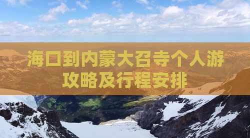 海口到内蒙大召寺个人游