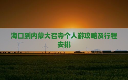 海口到内蒙大召寺个人游