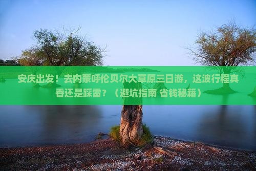 安庆去内蒙呼伦贝尔大草原三日游