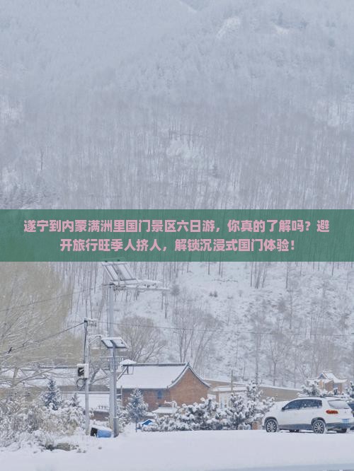 遂宁到内蒙满洲里国门景区六日游