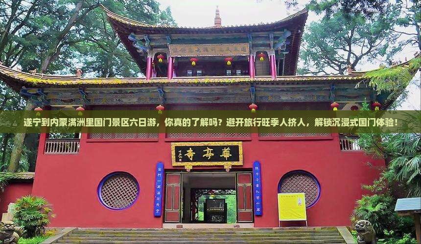 遂宁到内蒙满洲里国门景区六日游