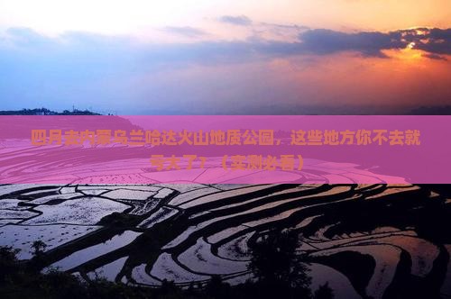 四月到内蒙乌兰哈达火山地质公园必去地