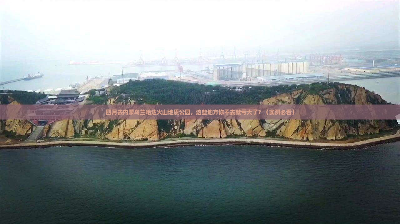 四月到内蒙乌兰哈达火山地质公园必去地