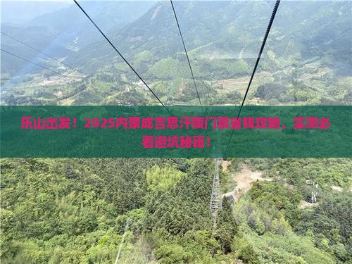 乐山到内蒙成吉思汗陵门票
