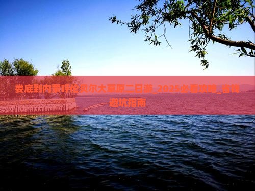 娄底到内蒙呼伦贝尔大草原二日游