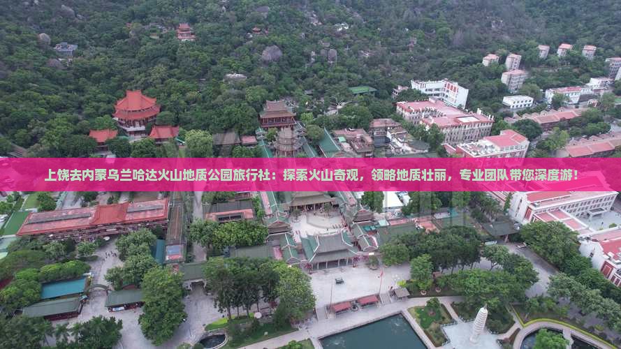 上饶去内蒙乌兰哈达火山地质公园旅行社
