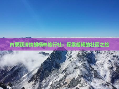 定西去内蒙额济纳胡杨林旅行社