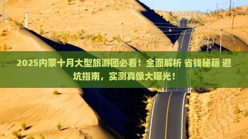 十月去内蒙大型旅游团