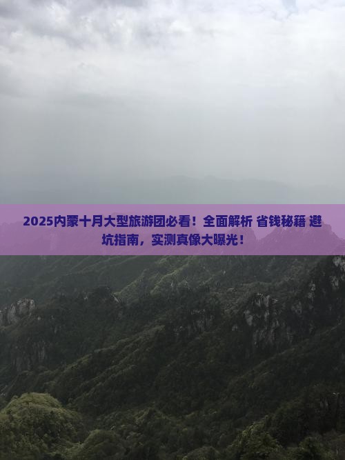 十月去内蒙大型旅游团