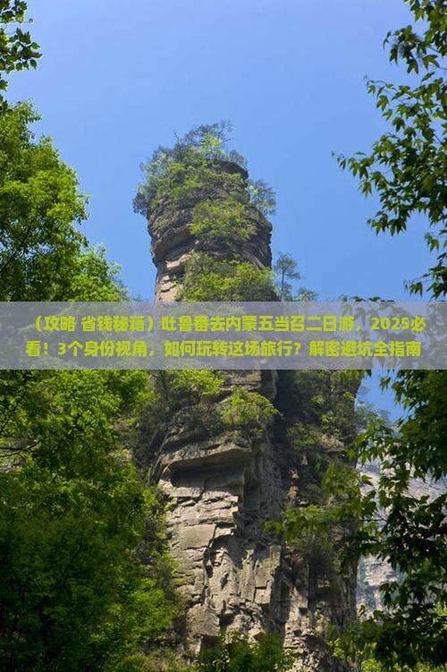 吐鲁番去内蒙五当召二日游