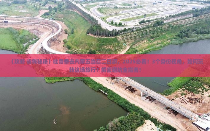 吐鲁番去内蒙五当召二日游
