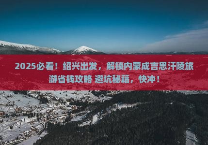 绍兴到内蒙成吉思汗陵旅游