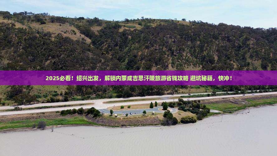 绍兴到内蒙成吉思汗陵旅游