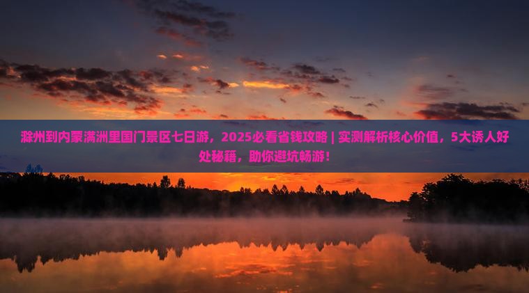 滁州到内蒙满洲里国门景区七日游