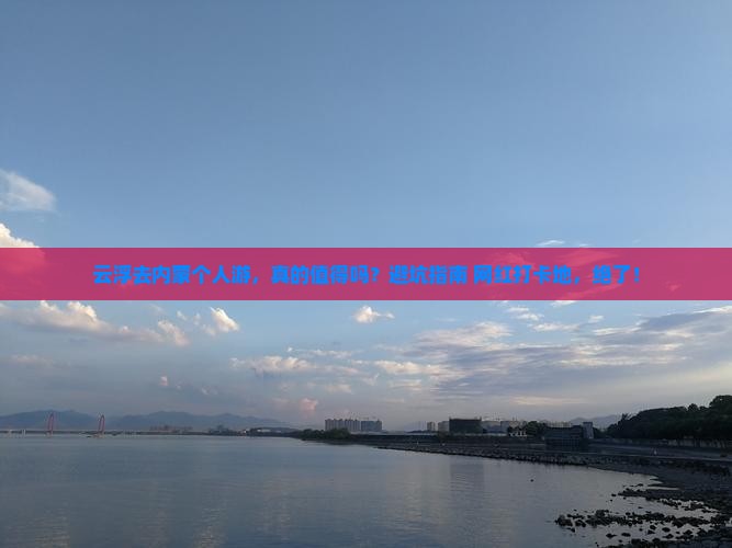 云浮去内蒙个人游