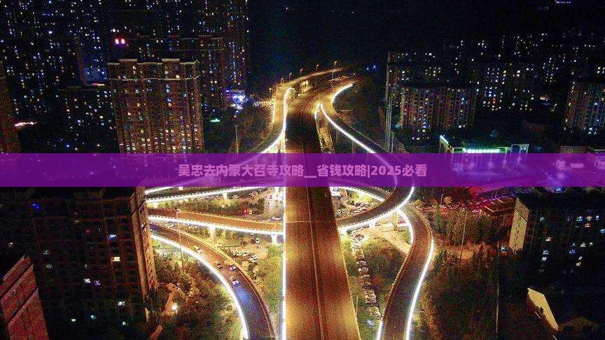 吴忠去内蒙大召寺攻略