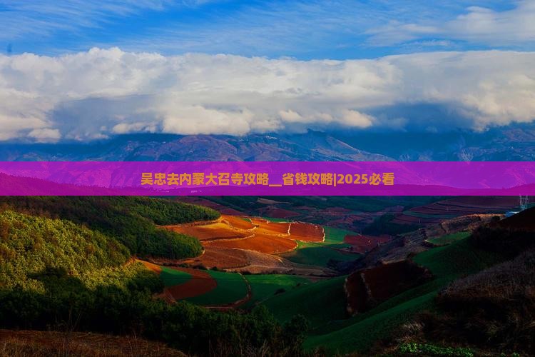 吴忠去内蒙大召寺攻略