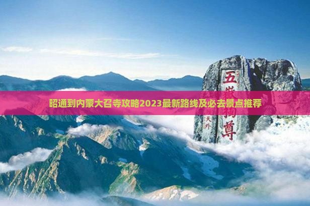 昭通到内蒙大召寺攻略