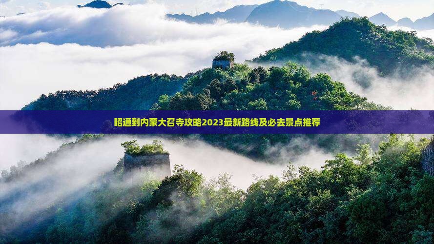 昭通到内蒙大召寺攻略