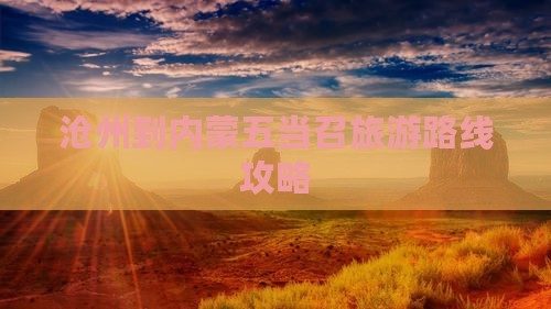 沧州到内蒙五当召旅游