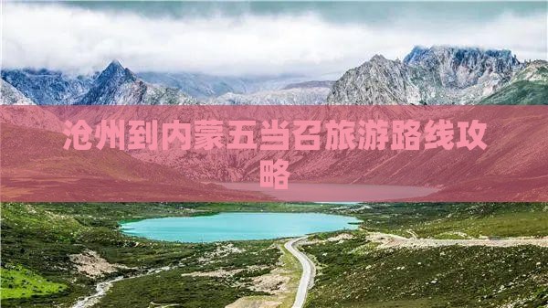 沧州到内蒙五当召旅游
