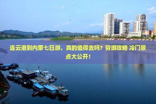 连云港到内蒙七日游