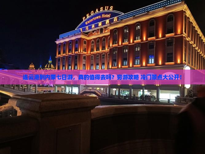 连云港到内蒙七日游