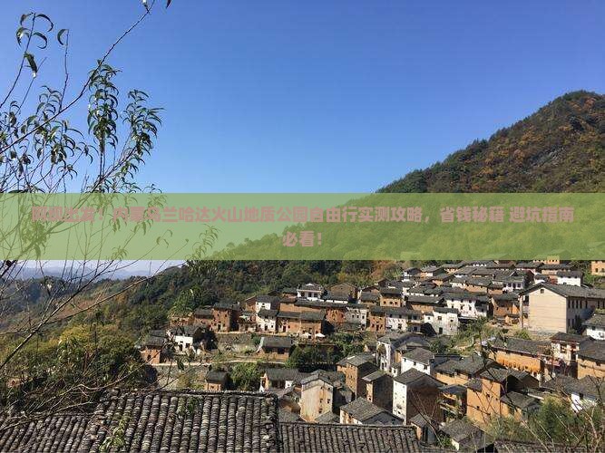 阿坝去内蒙乌兰哈达火山地质公园自由团