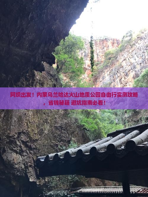 阿坝去内蒙乌兰哈达火山地质公园自由团