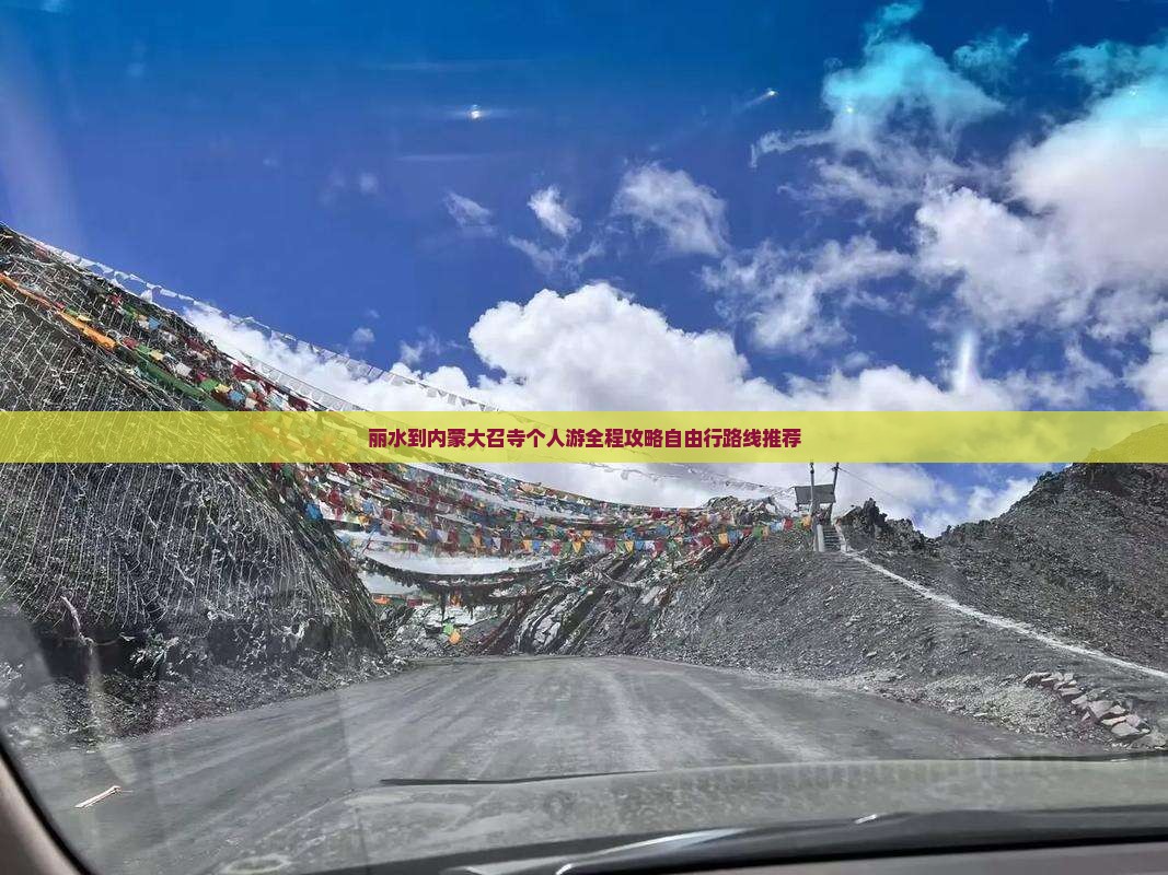 丽水到内蒙大召寺个人游