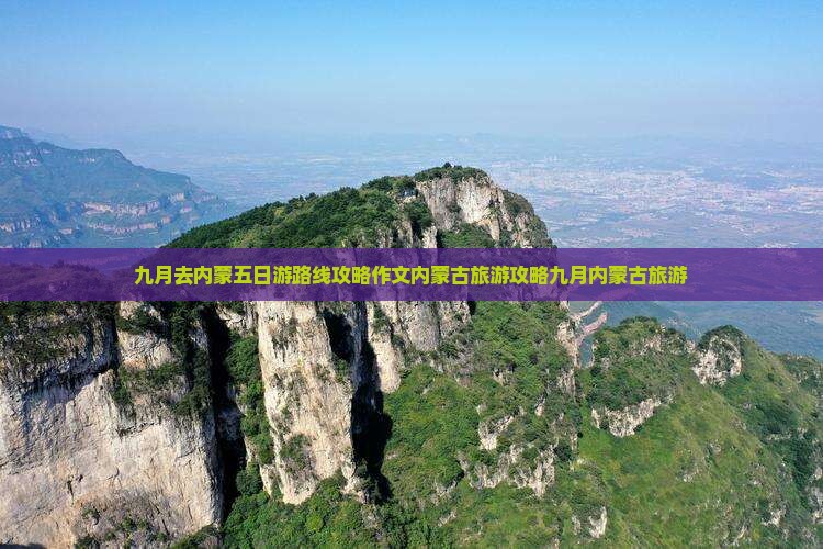 九月去内蒙五日游