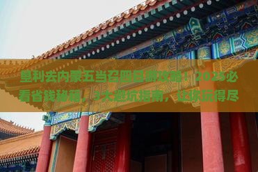 垦利去内蒙五当召四日游