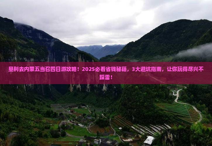 垦利去内蒙五当召四日游