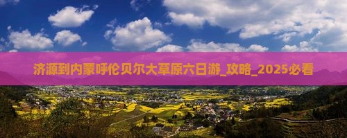 济源到内蒙呼伦贝尔大草原六日游