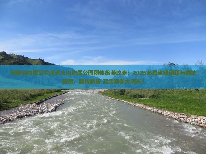 吕梁去内蒙乌兰哈达火山地质公园团体旅游