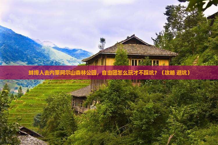 蚌埠去内蒙阿尔山国家森林公园自由团