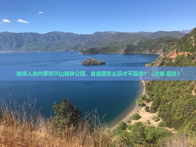 蚌埠去内蒙阿尔山国家森林公园自由团
